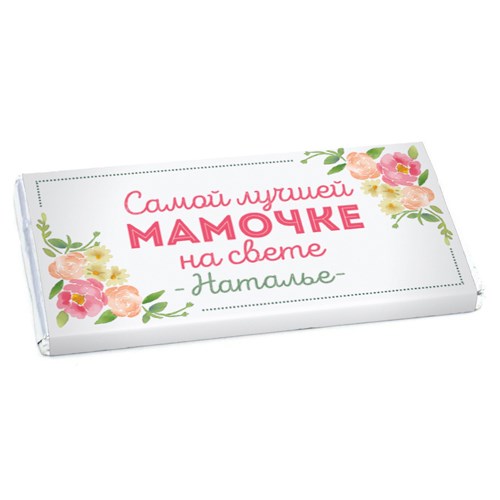 Именная шоколадная открытка «Самой лучшей мамочке»