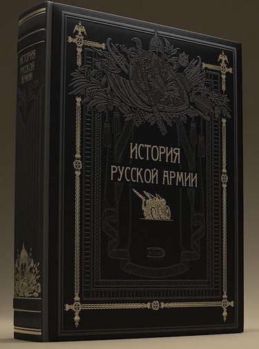 Подарочная книга История русской армии