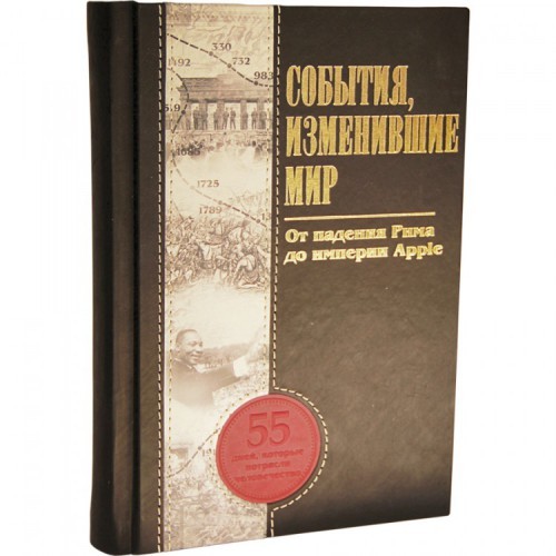Подарочная книга События, изменившие мир
