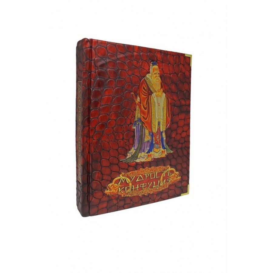 Подарочная книга Мудрость Конфуция