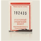 Обложка Счастливый студенческий билет