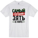 Футболка с надписью Самый лучший зять 2