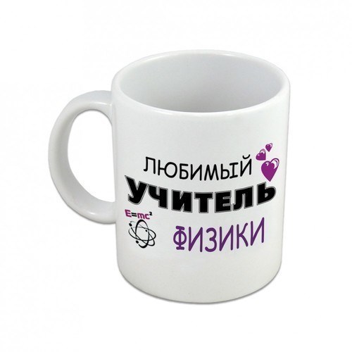 Подарочная кружка Любимый учитель физики