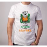 Мужская футболка Дедушка