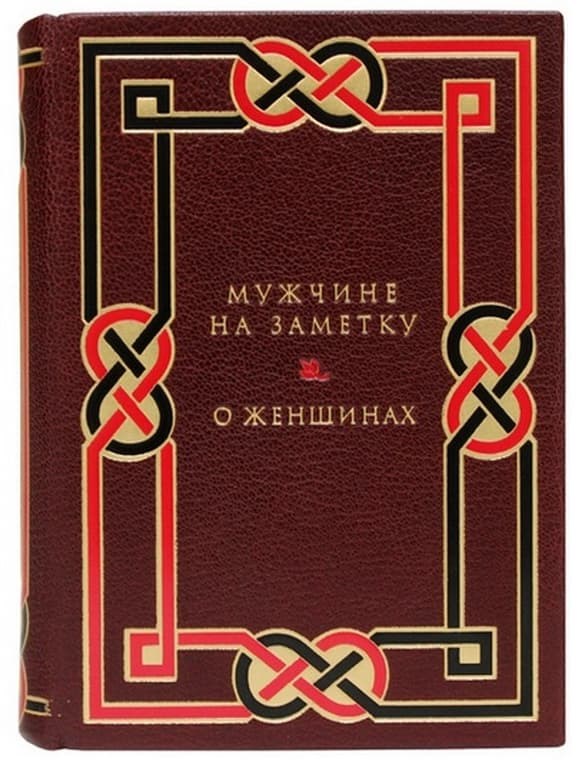 Издание В подарок мужчине (2 книги в футляре)