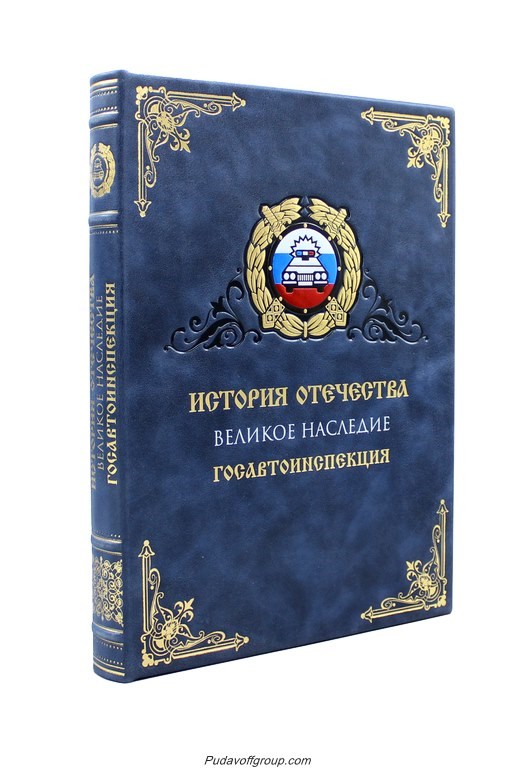 Книга Госавтоинспекция. История Отечества