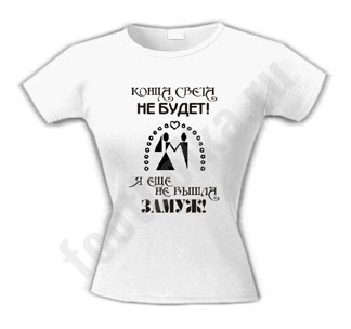 Футболка Конца света не будет...