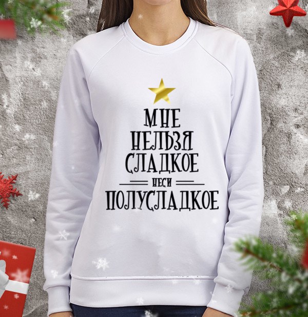 Женский свитшот Мне нельзя сладкое