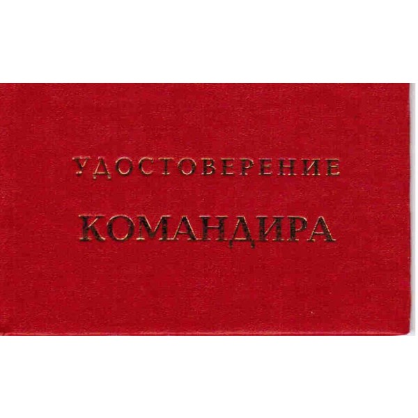 Удостоверение Командира