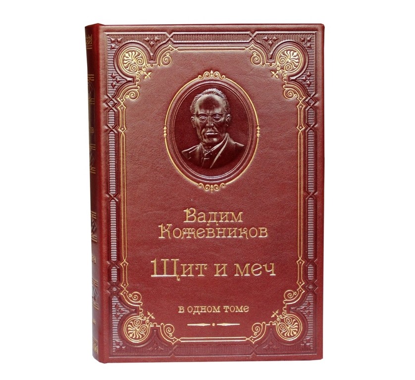 Книга Вадим Кожевников. Щит и меч