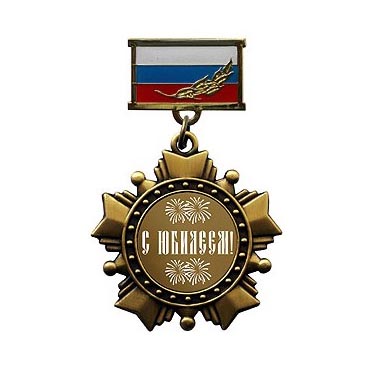 Медаль «Юбилей»