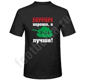 Футболка Феррари хорошо, а Т-34 лучше