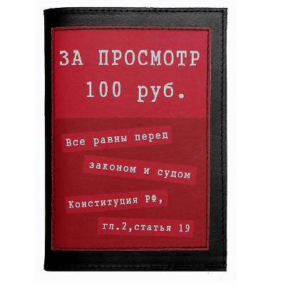 Обложка для паспорта «За просмотр — 100 рублей»