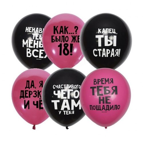 Набор оскорбительных шариков С ДР (для нее)