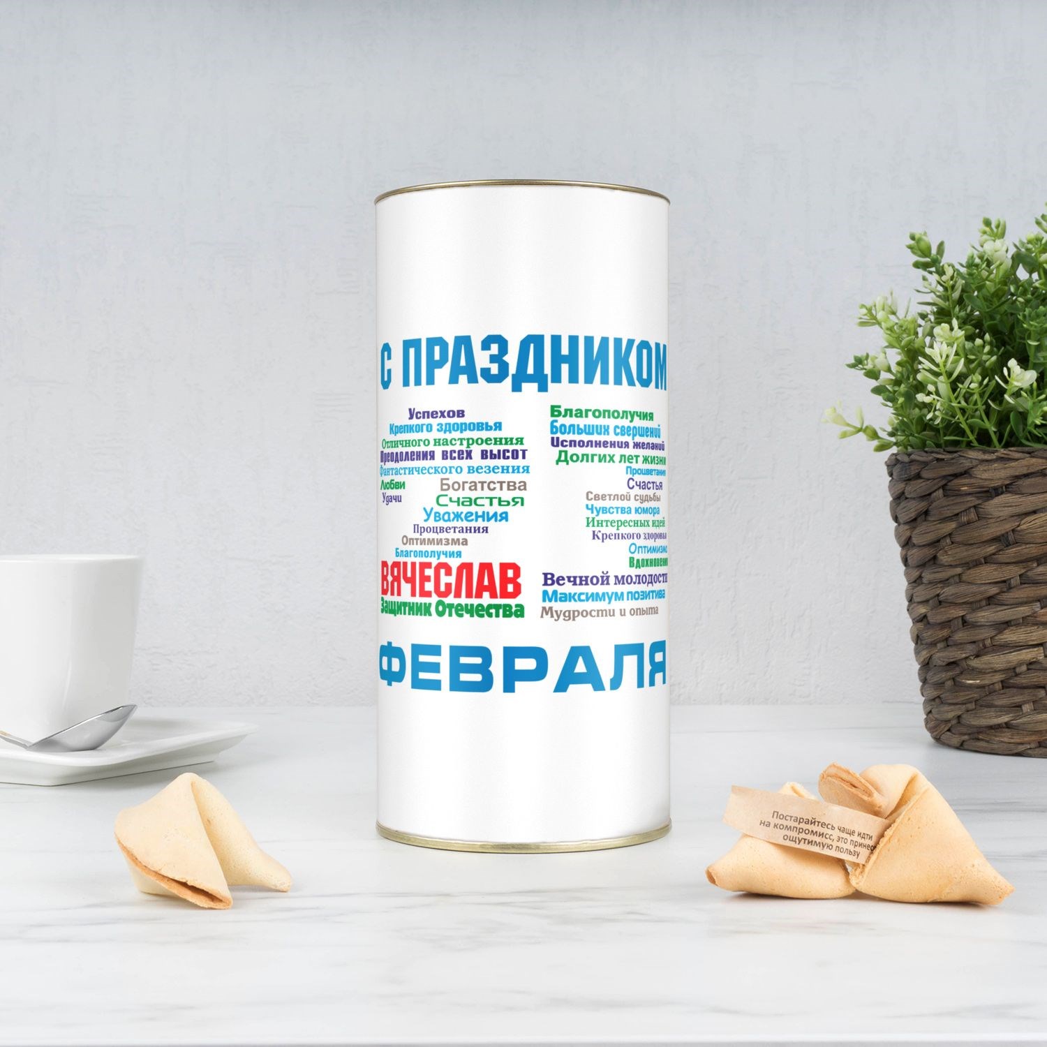 Печенье с предсказаниями в тубусе С праздником 23 февраля