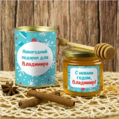 Именной подарочный мед «Новогодний подарок для него»