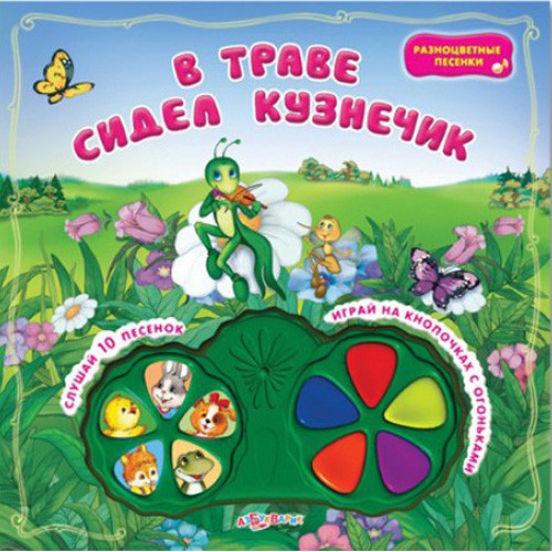 Книга В траве сидел кузнечик. Разноцветные песенки