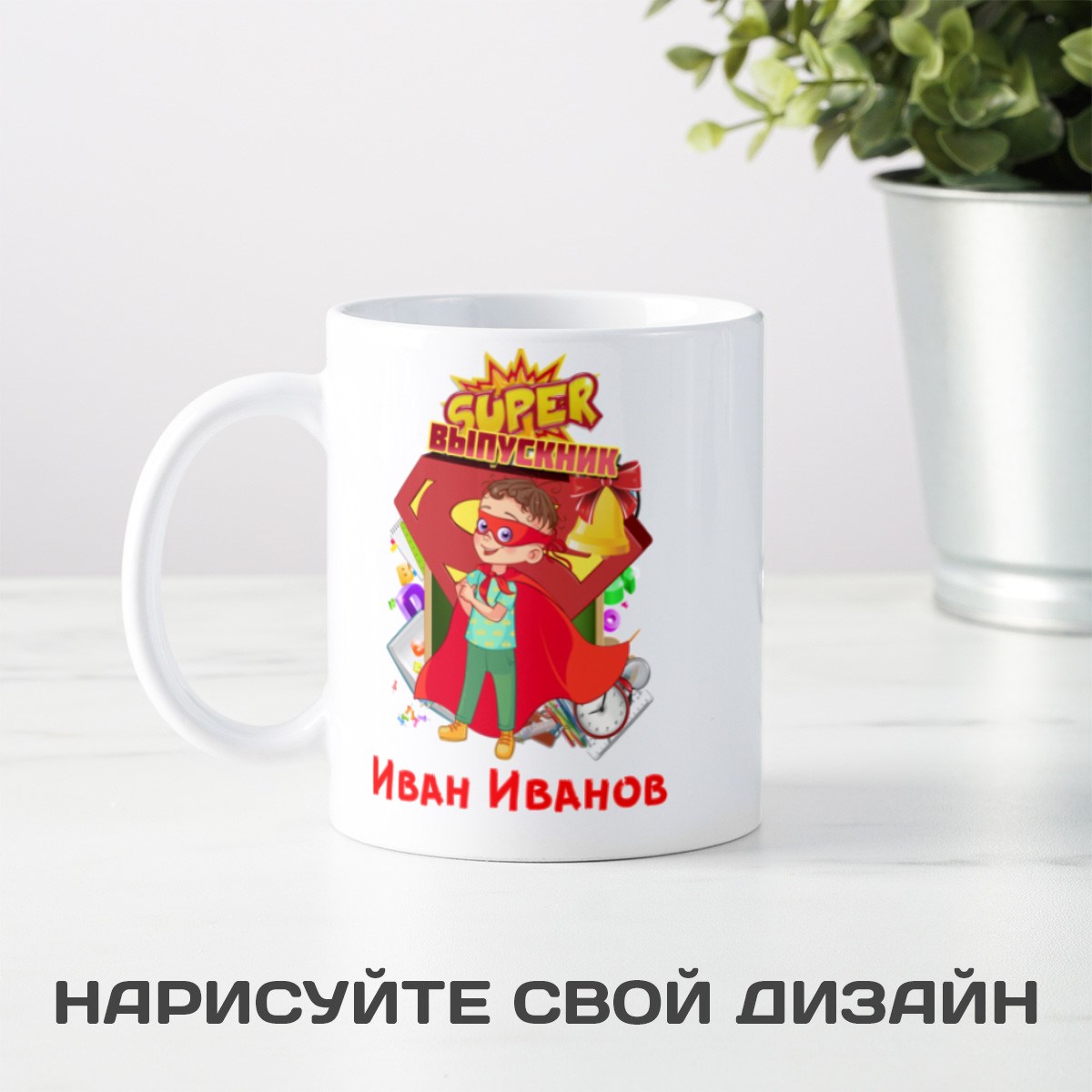 Именная кружка Супер выпускник