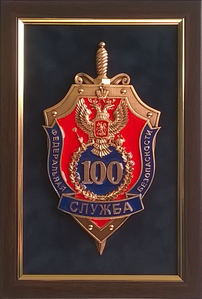 Плакетка 100 лет ФСБ