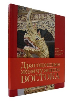 Книга Драгоценные жемчужины Востока