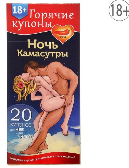 Горячие купоны для взрослых Ночь камасутры