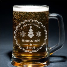 Пивная кружка с гравировкой «С Новым годом!»