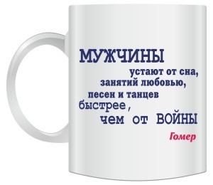 Кружка с афоризмом Гомера
