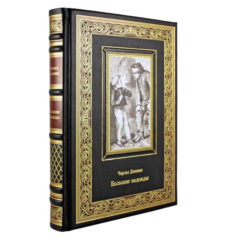 Книга Чарльз Диккенс. Большие надежды