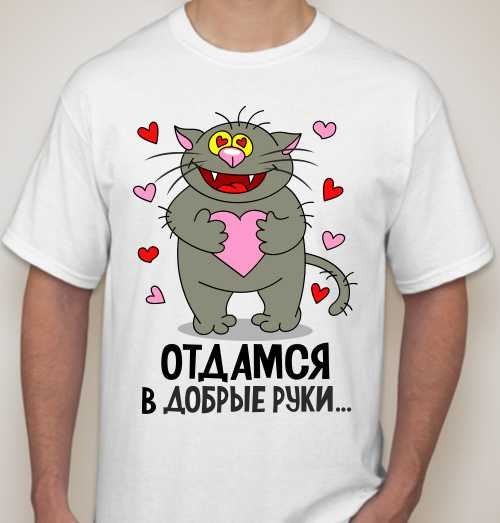 Мужская футболка Отдамся в добрые руки
