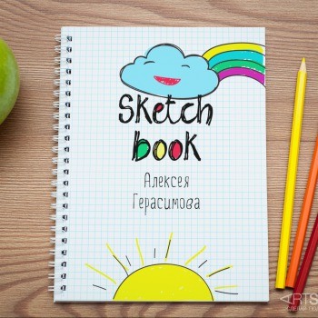 Именная тетрадь Sketch Book