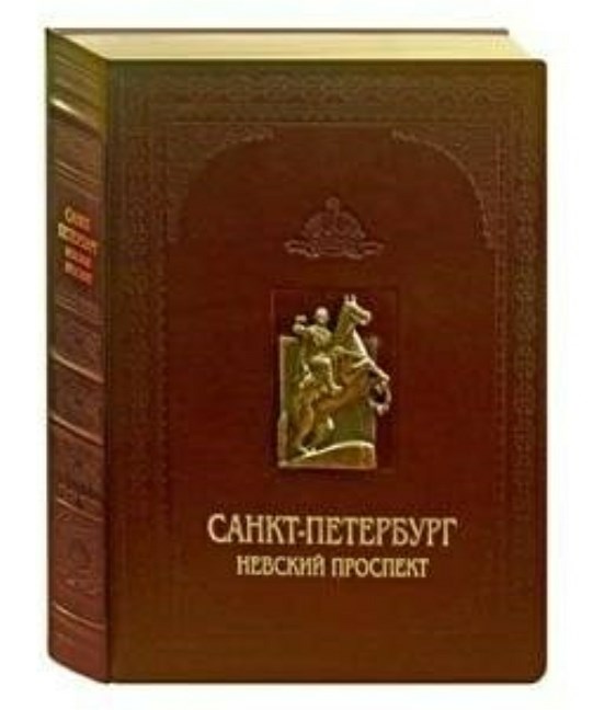 Книга Санкт-Петербург. Невский проспект, кожа