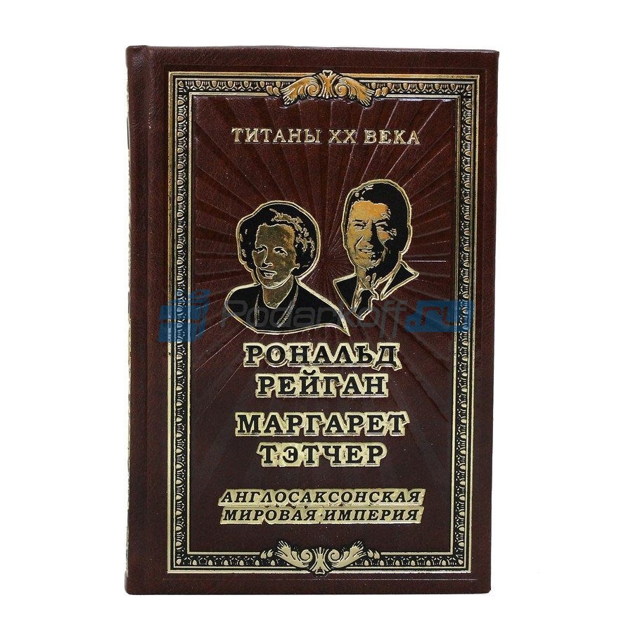 Подарочная книга Рональд Рейган, Маргарет Тэтчер...