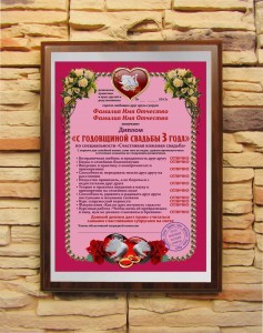 Подарочный диплом С годовщиной свадьбы 3 года
