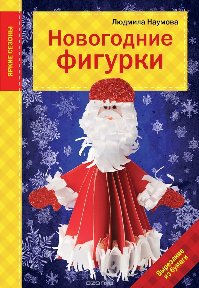 Книга для детского творчества Новогодние фигурки