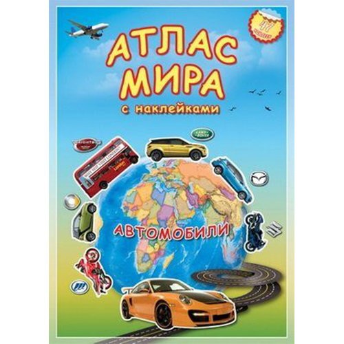 Книга Атлас мира с наклейками. Автомобили