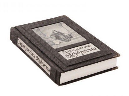 Книга Энциклопедия мудрости