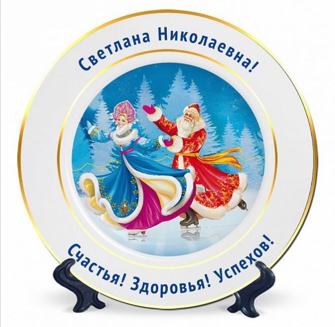 Именная подарочная тарелка «Фигурное катание»