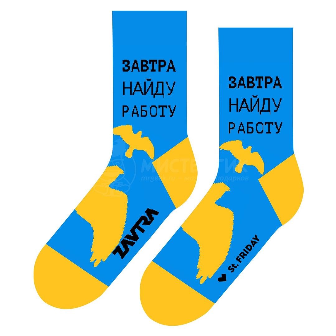 Носки Завтра найду работу
