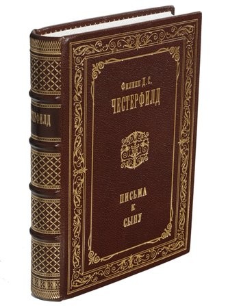 Книга Письма к сыну Ф. Честерфилд