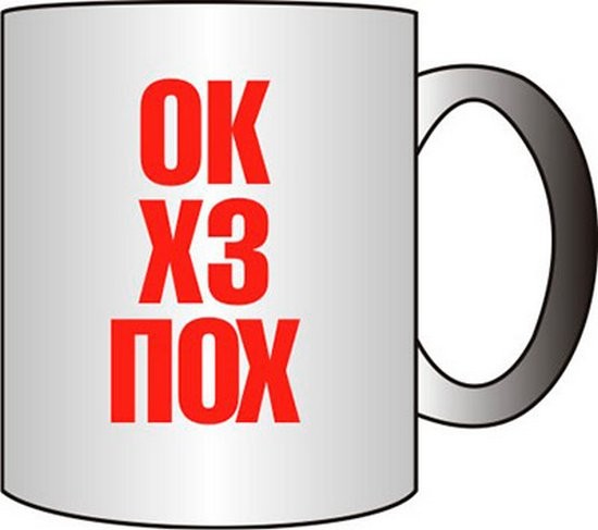 Прикольная кружка ОК ХЗ ПОХ