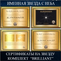 Сертификат для мужчины на звезду с неба BRILLIANT