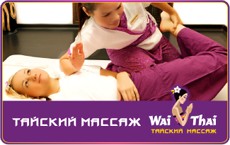 Подарочный сертификат на тайский массаж (2 часа)
