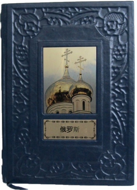 Подарочная книга на китайском языке Россия