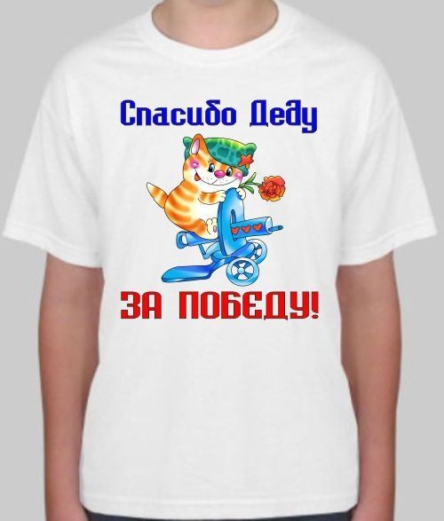 Детская футболка Спасибо деду за победу