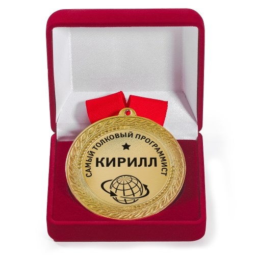 Именная медаль с гравировкой «Самый толковый программист»