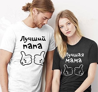 Парные футболки Лучший папа и лучшая мама
