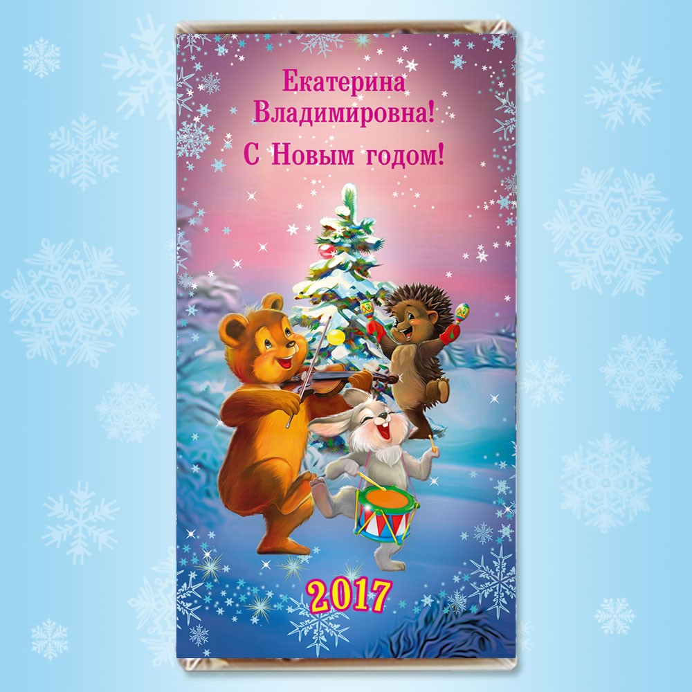 Поздравления С Новым Годом Именные