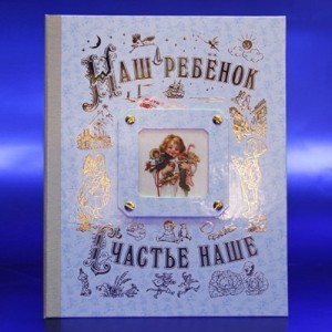 Альбом-книга для мальчика Наш ребенок