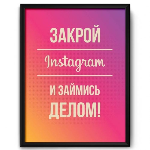 Постер в рамке «Закрой Instagram и займись делом!»