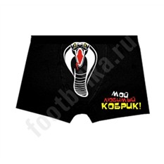 Мужские трусы Мой любимый кобрик